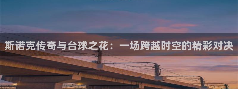  斯诺克传奇与台球之花：一场跨越时空的精彩对决