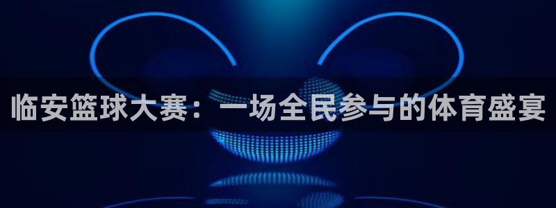  临安篮球大赛：一场全民参与的体育盛宴