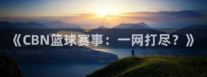 《CBN篮球赛事：一网打尽？》