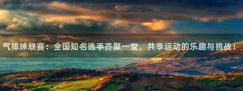  气排球联赛：全国知名选手齐聚一堂，共享运动的乐趣与挑战！