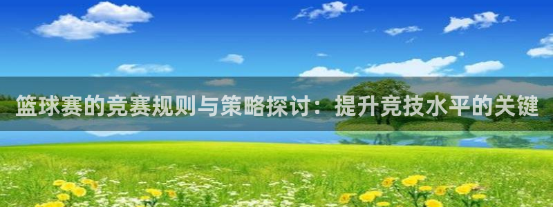 b体育官网入口登录：篮球赛的竞赛规则与策略探讨：提升竞技水平