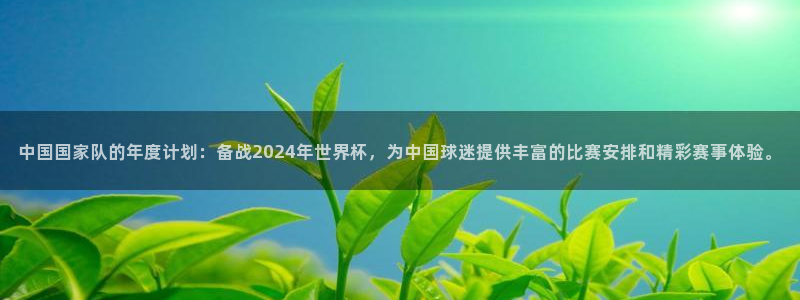b0b体育：中国国家队的年度计划：备战2024年世界杯，为中