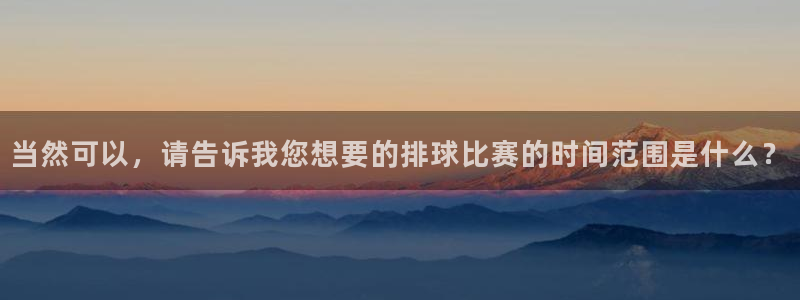 B0B体育app下载：当然可以，请告诉我您想要的排球比赛的时