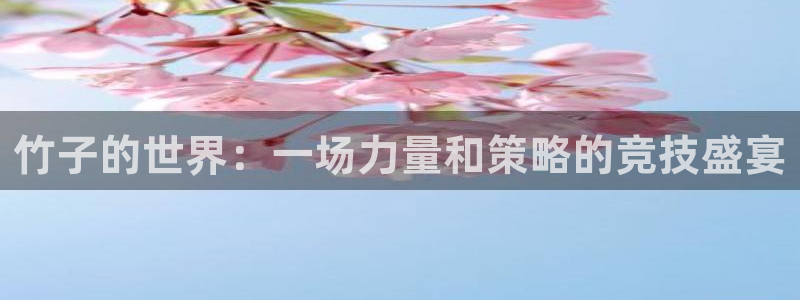 B体育官网下载安装：竹子的世界：一场力量和策略的竞技盛宴