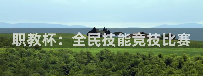  B0b体育中国官方入口：职教杯：全民技能竞技比赛